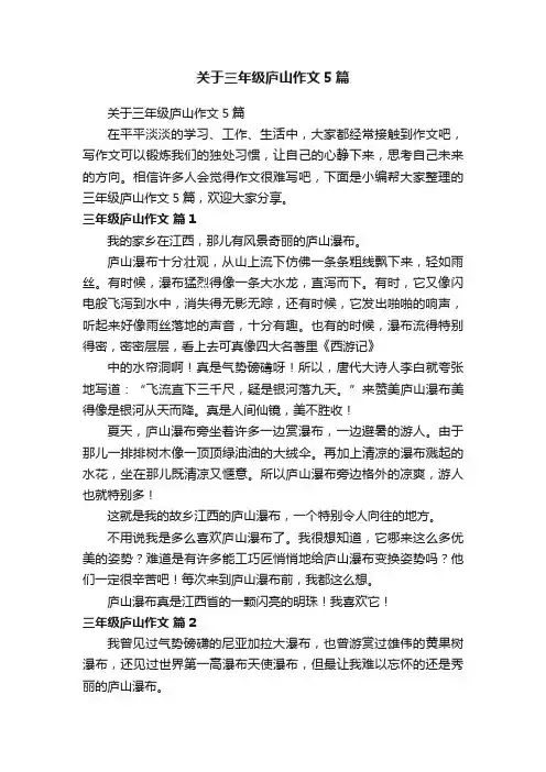 关于三年级庐山作文5篇