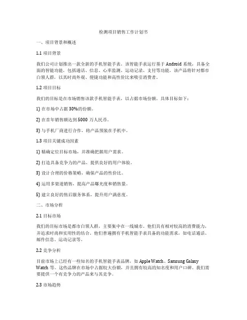 检测项目销售工作计划书