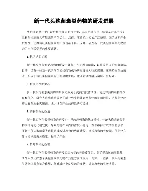 新一代头孢菌素类药物的研发进展