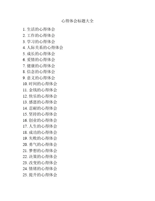 心得体会标题大全