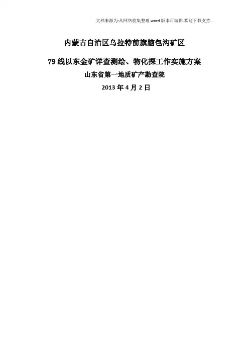 内蒙古自治区乌拉特前旗脑包沟矿区79线以东金矿详查测绘、物化探工作实施方案