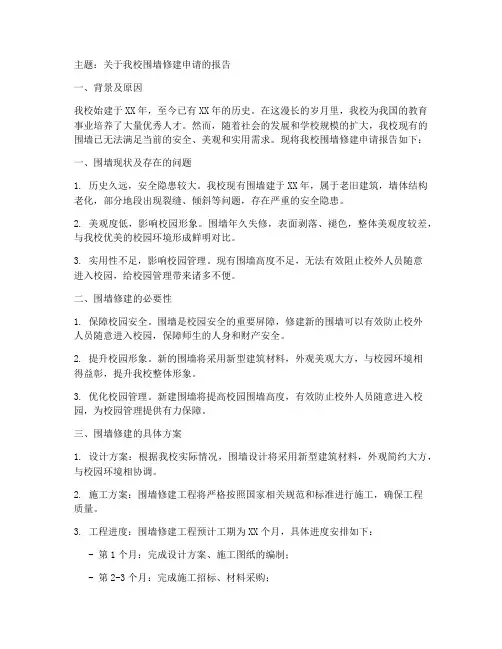 修建围墙申请报告