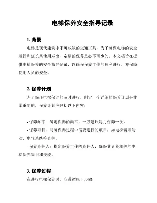 电梯保养安全指导记录