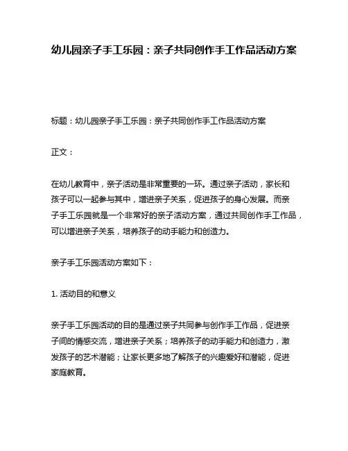 幼儿园亲子手工乐园：亲子共同创作手工作品活动方案