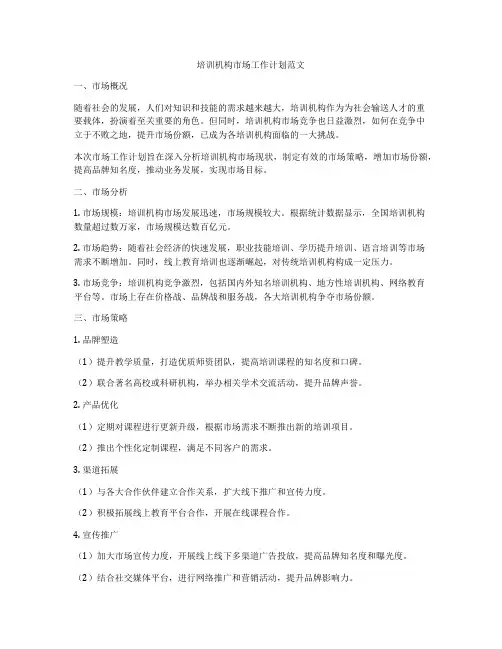 培训机构市场工作计划范文