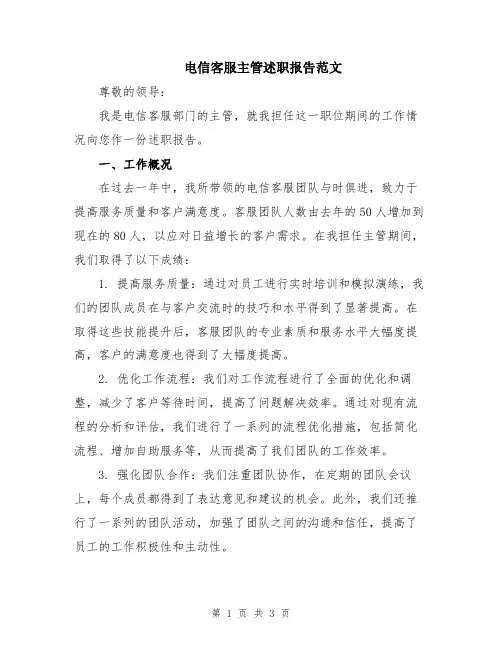 电信客服主管述职报告范文