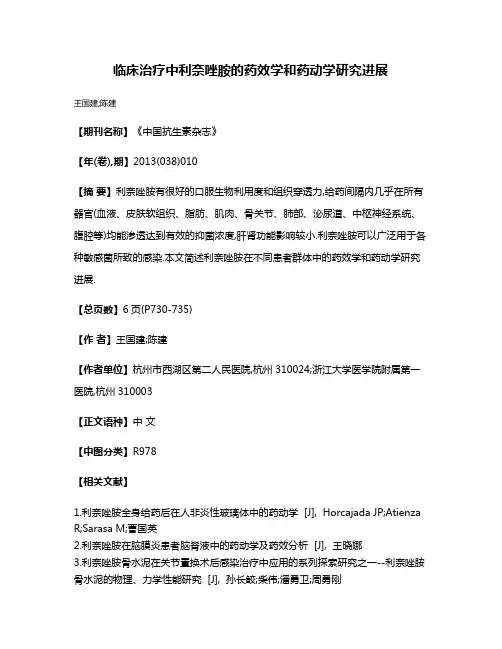 临床治疗中利奈唑胺的药效学和药动学研究进展