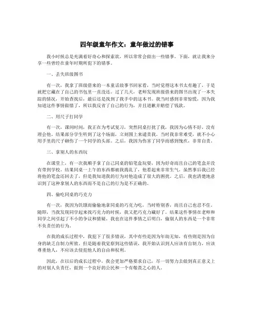 四年级童年作文：童年做过的错事
