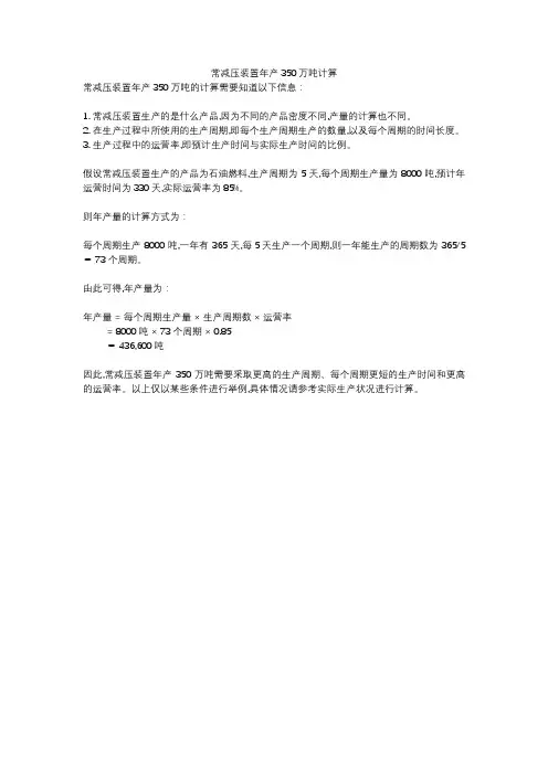常减压装置年产350万吨计算