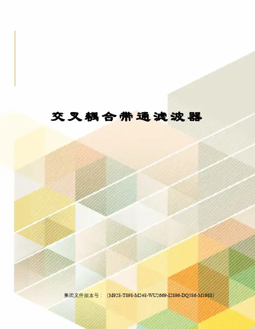 交叉耦合带通滤波器