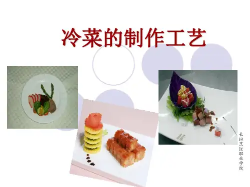 第7章 冷菜烹调方法
