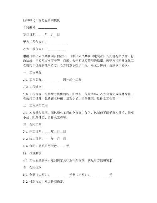 园林绿化工程总包合同模板