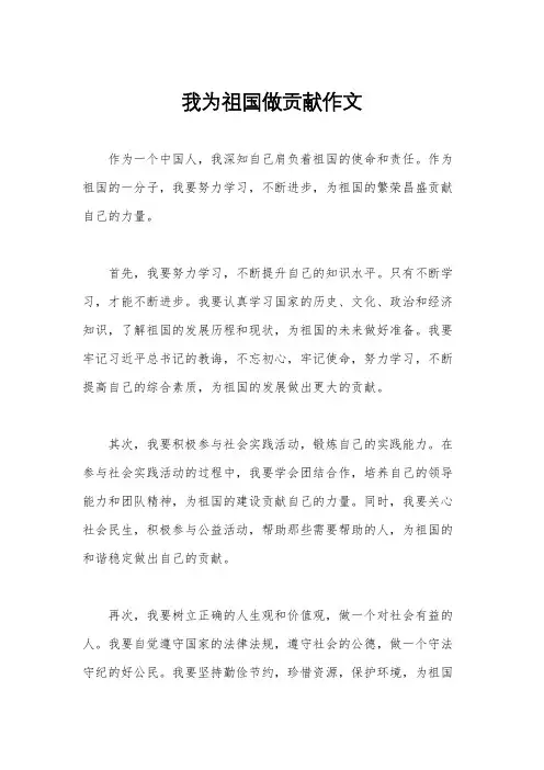 我为祖国做贡献作文