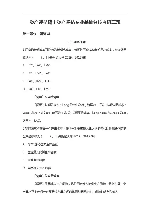 资产评估硕士资产评估专业基础名校考研真题