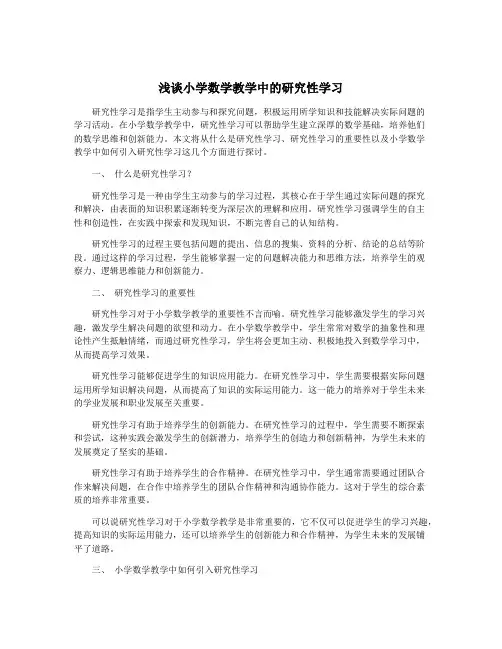 浅谈小学数学教学中的研究性学习