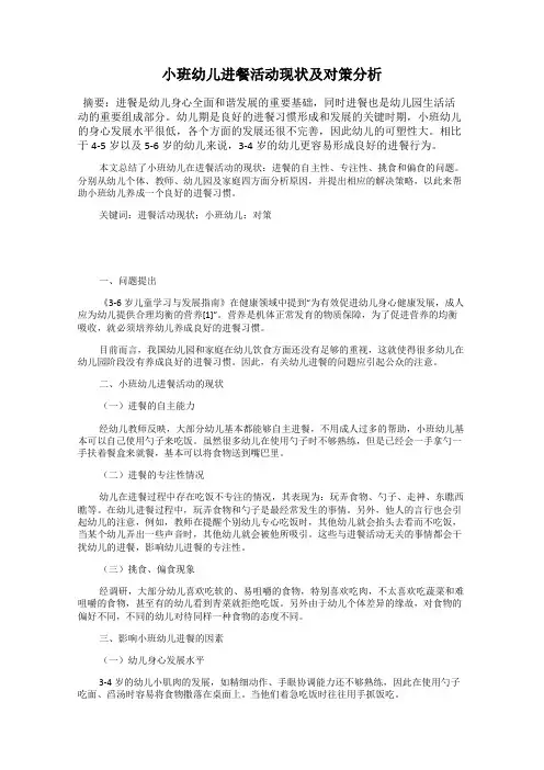 小班幼儿进餐活动现状及对策分析