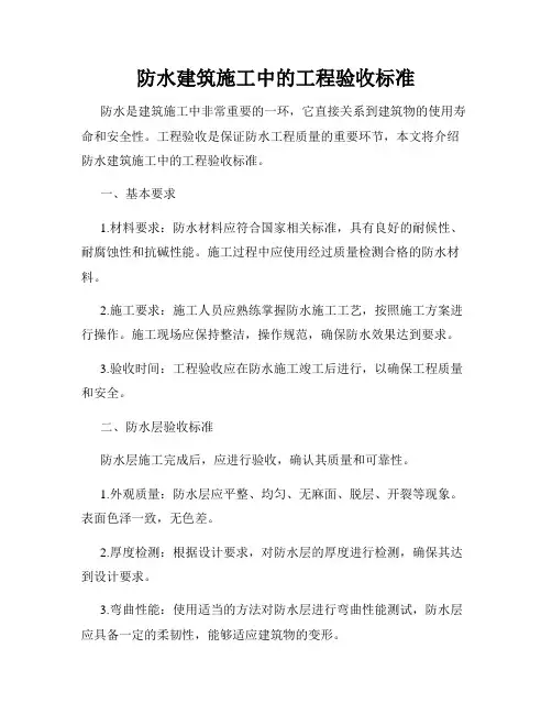 防水建筑施工中的工程验收标准