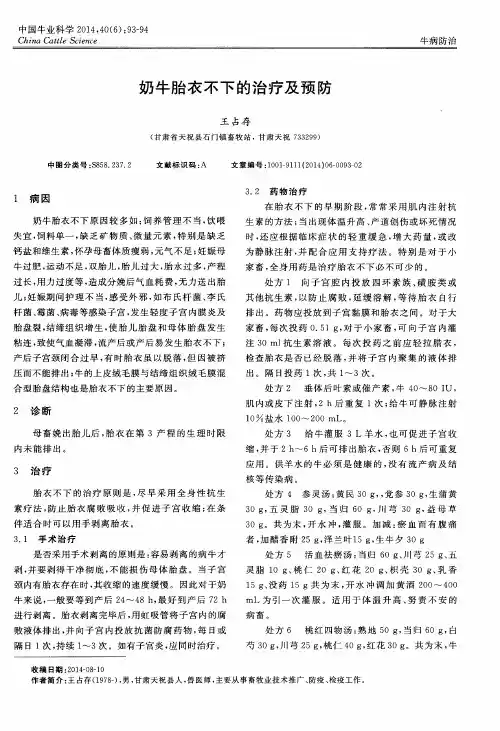 奶牛胎衣不下的治疗及预防