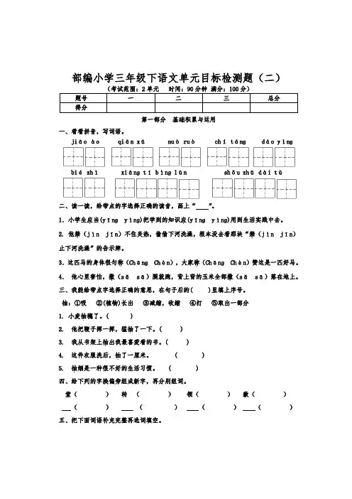 部编小学三年级下语文第二单元目标检测题含参考答案