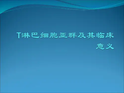 T淋巴细胞亚群及其临床意义ppt课件