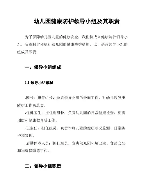 幼儿园健康防护领导小组及其职责