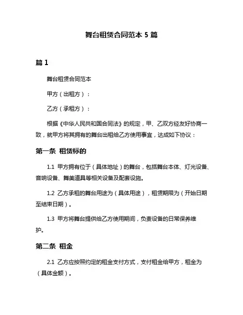 舞台租赁合同范本5篇