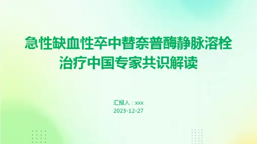 急性缺血性卒中替奈普酶静脉溶栓治疗中国专家共识解读PPT课件