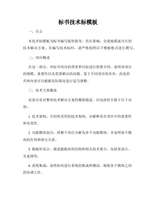 标书技术标模板