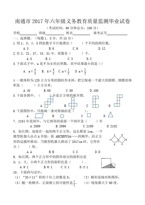 南通市2017年六年级义务教育质量监测毕业试卷