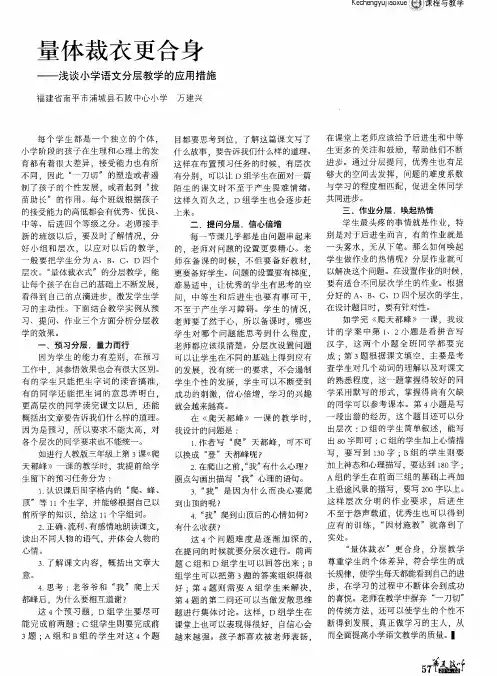 量体裁衣更合身——浅谈小学语文分层教学的应用措施