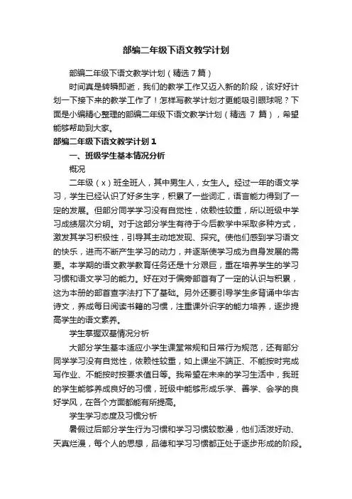 部编二年级下语文教学计划