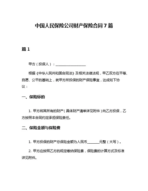 中国人民保险公司财产保险合同7篇