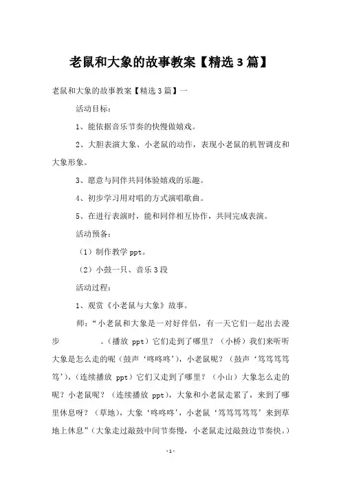 老鼠和大象的故事教案【精选3篇】