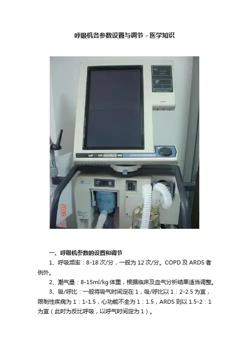 呼吸机各参数设置与调节－医学知识