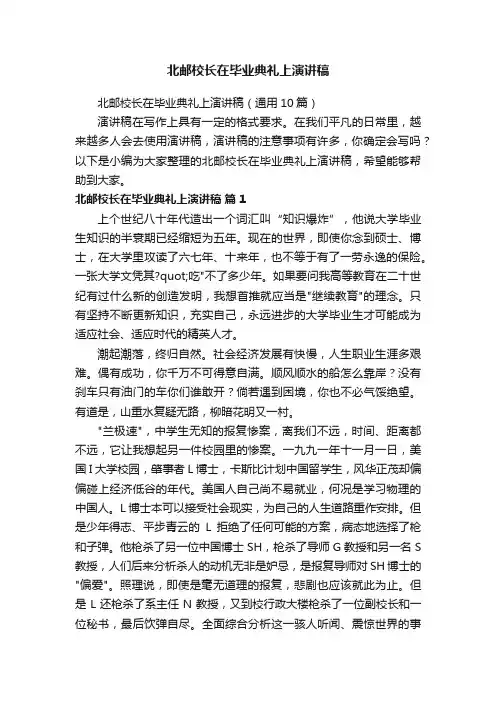 北邮校长在毕业典礼上演讲稿