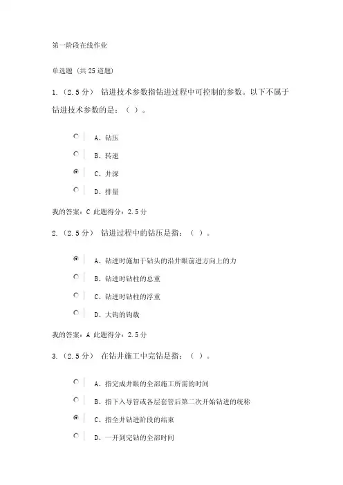 中国石油大学油气井工程设备与工具第一阶段在线作业答案