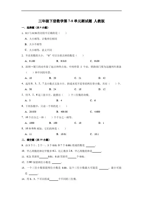 【阶段练习】三年级下册数学第7-8单元测试题 人教版(含答案)