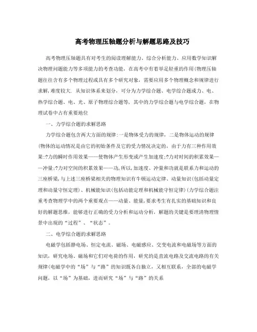 高考物理压轴题分析与解题思路及技巧
