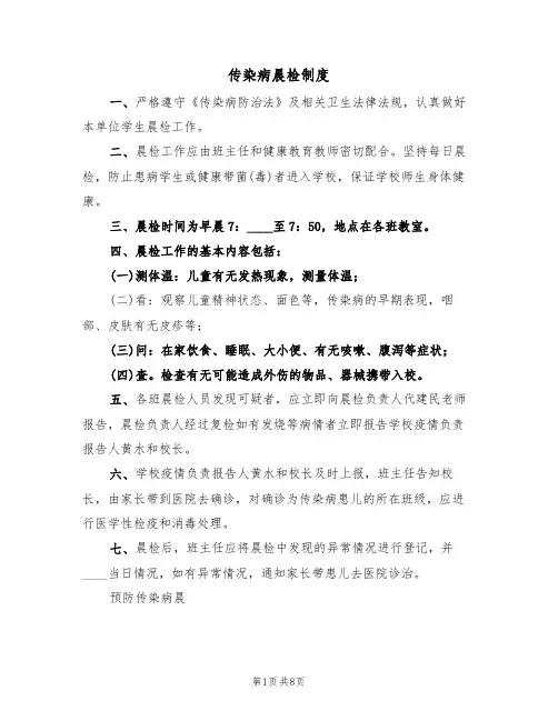 传染病晨检制度(5篇)