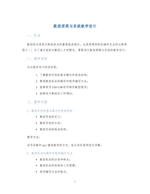 数控原理与系统教学设计