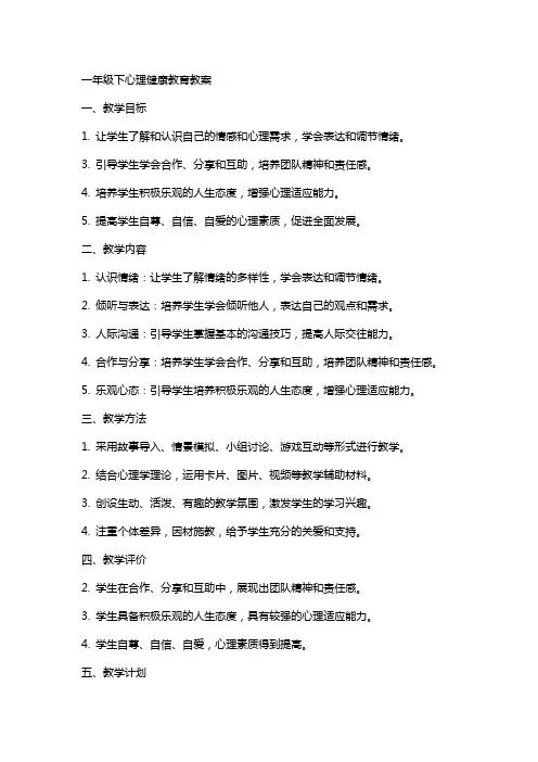 一年级下心理健康教育教案