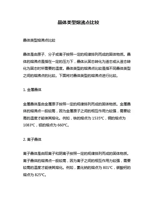 晶体类型熔沸点比较