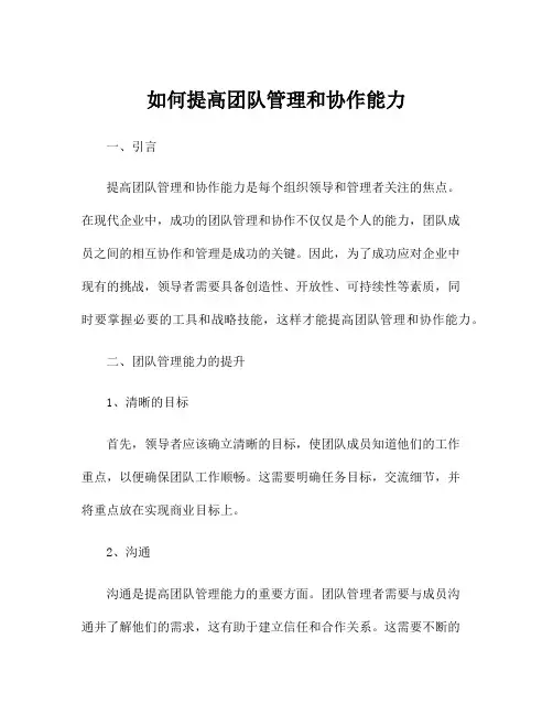 如何提高团队管理和协作能力