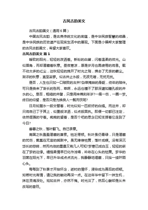 古风古韵美文（通用6篇）