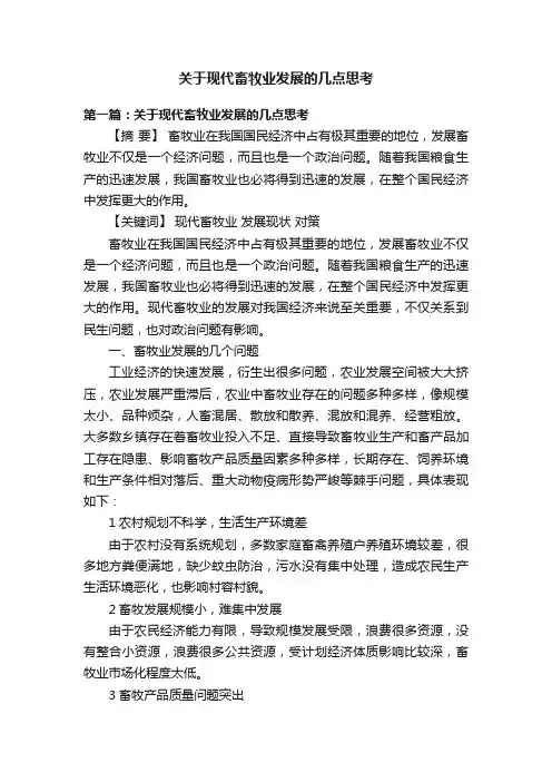 关于现代畜牧业发展的几点思考