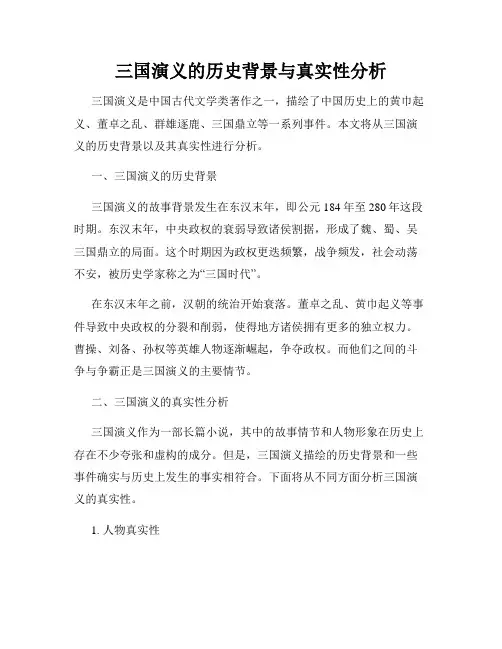 三国演义的历史背景与真实性分析