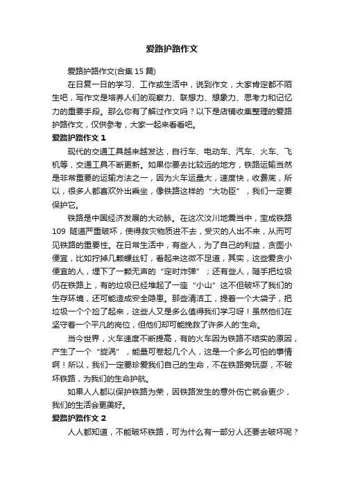 爱路护路作文
