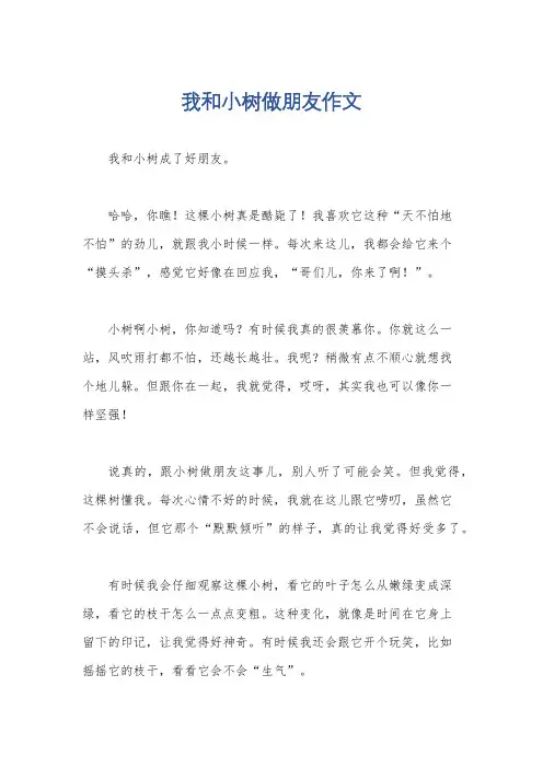 我和小树做朋友作文