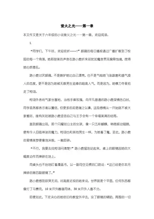 小学六年级小说：萤火之光——第一章