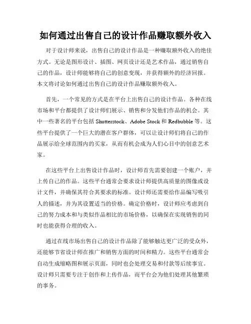 如何通过出售自己的设计作品赚取额外收入